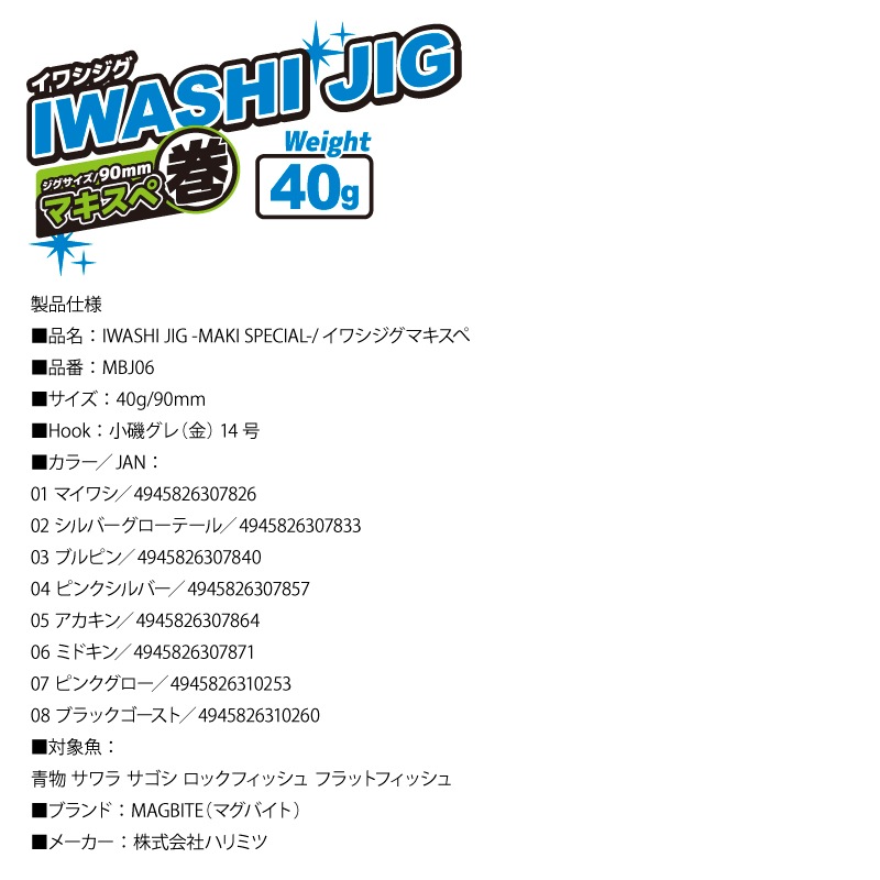 メタルジグ イワシジグ マキスぺ 40g/90mm MBJ06 マグバイト 釣り具 ルアー フィッシング ブレード付き