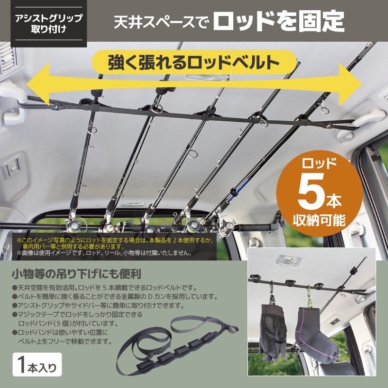 ロッドベルト ハード 車 天井 収納 ロッドホルダー 車載釣り竿ホルダー 車内ロッド収納 アシストグリップ取付 ロッドバンド 5本積載 車収納 デイジーチェーン フィッシング UA19 VISOA ビソア 槌屋ヤック 取り寄せ商品