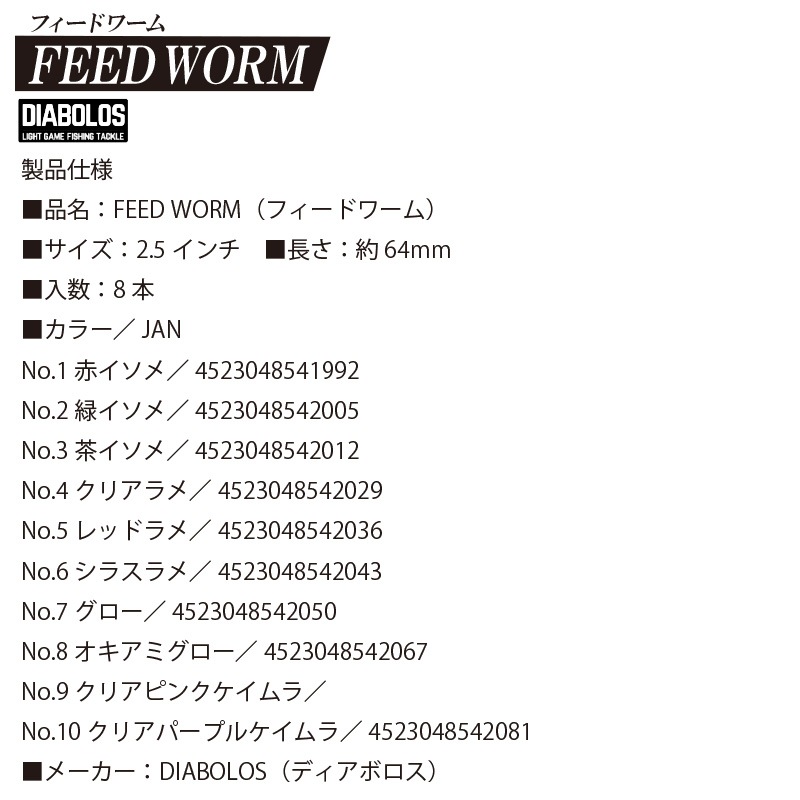 ソフトワーム フィードワーム 2.5インチ 釣り 長さ約64mm 8本入 イソメ KG-357 ディアボロス クリアランス価格