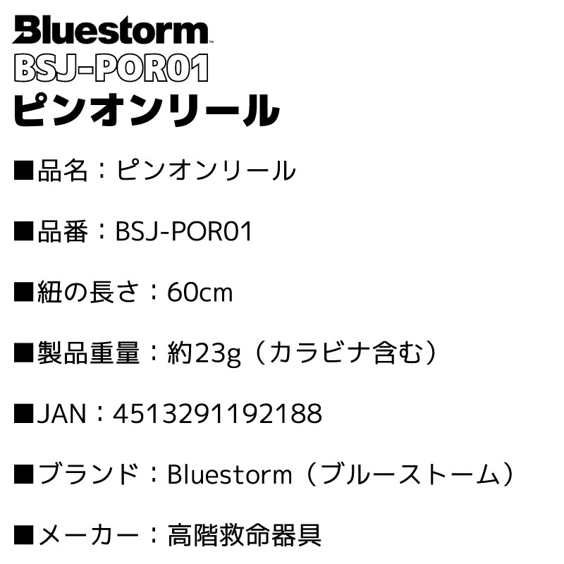 ピンオンリール BSJ-POR01 釣り カラビナ付き 60cm Bluestorm