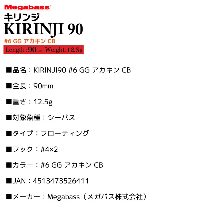 メガバス KIRINJI90 釣り #6 GG アカキン CB 90mm 12.5g フローティング リップレスミノー ポッパー ハードルアー フィッシング