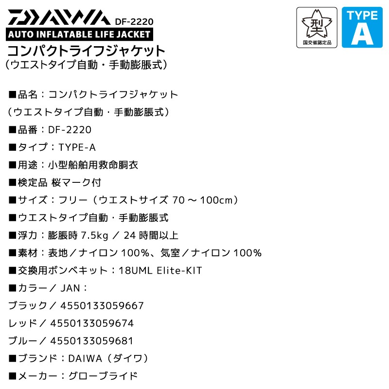 ダイワ コンパクトライフジャケット 桜マーク付 ウエストタイプ 自動 手動膨張式 釣り タイプA 国交省認定品 検定品 DF-2220 DAIWA