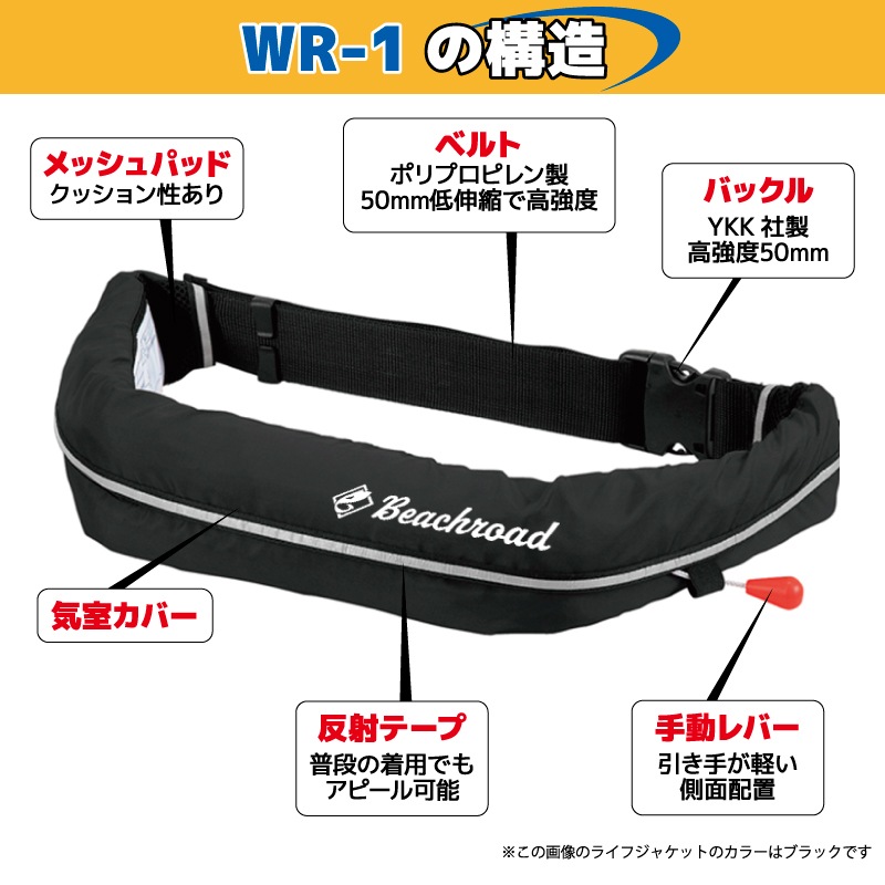 ライフジャケット 自動膨張式 桜マーク付 ベルト式 タイプA WR-1型 国交省認定品検定品 釣り オリジナルプリント Beachroad ロゴ小 wr1br102 オーシャン 津波対策