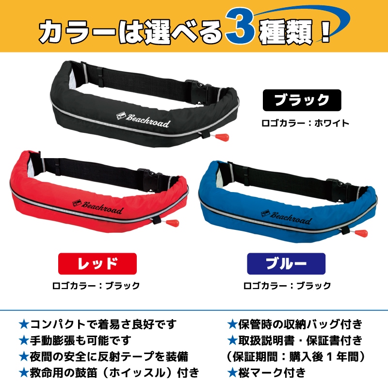 ライフジャケット 自動膨張式 桜マーク付 ベルト式 タイプA WR-1型