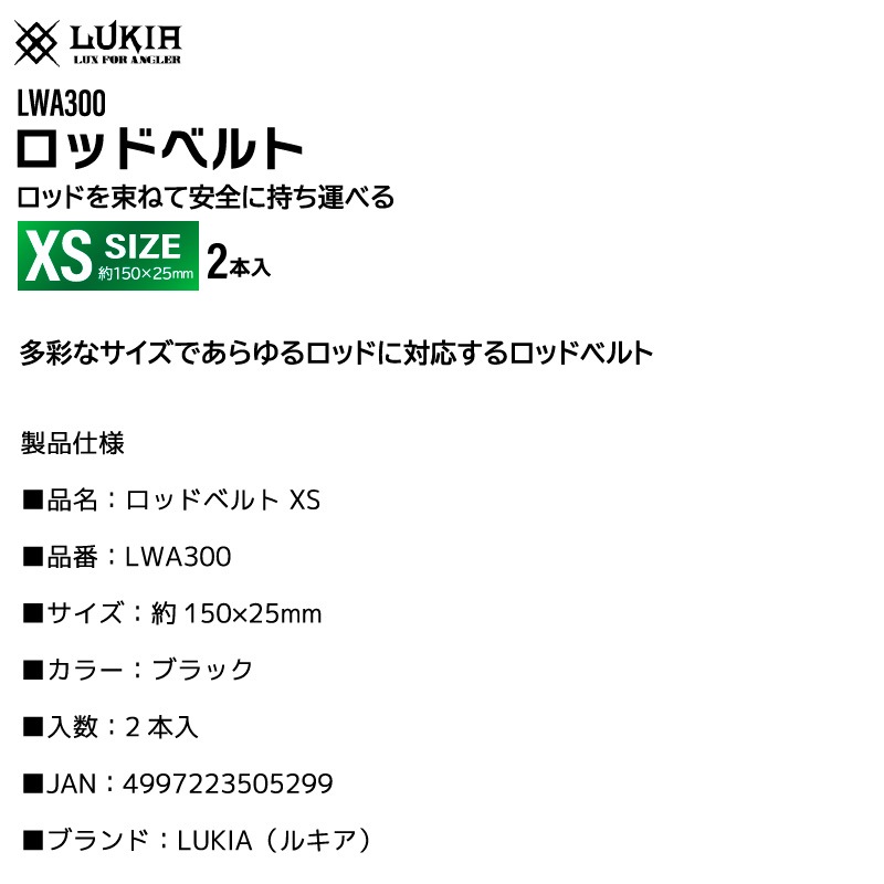 ロッドベルト XS 釣り 2本入 ブラック LWA300 幅25×150mm フィッシング LUKIA ルキア