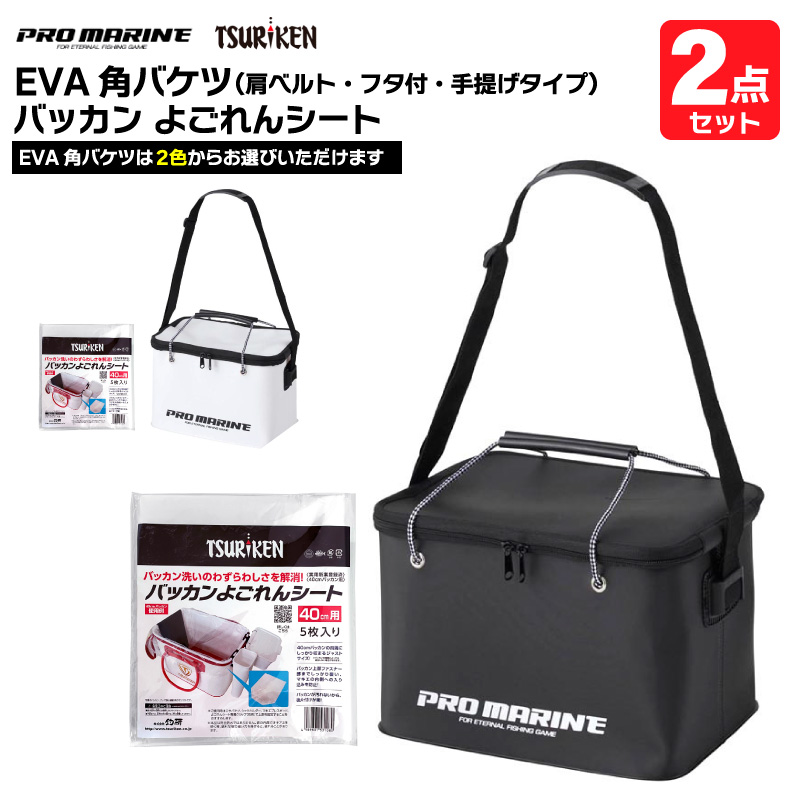 EVA角バケツ+バッカン よごれんシート 40cm 2点セット 釣り 肩ベルト フタ付 手提げタイプ 大型 コマセ エサ 水汲み 道具入れ タックル収納 防水 丸洗い可 汚れ防止 インナーシート ファスナー部カバー 掃除簡単 後片付け楽 釣研 プロマリン