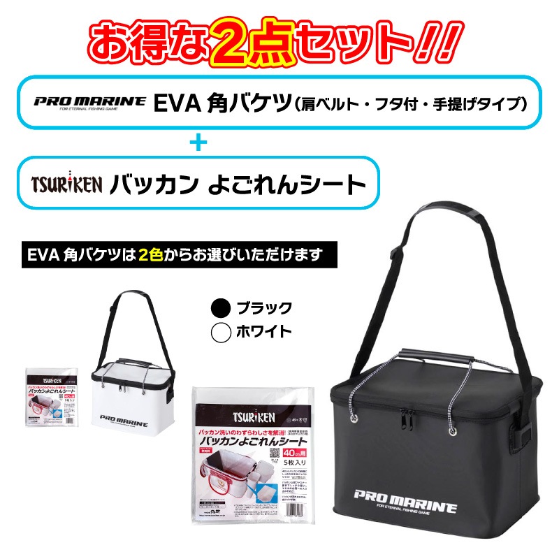 EVA角バケツ+バッカン よごれんシート 40cm 2点セット 釣り 肩ベルト フタ付 手提げタイプ 大型 コマセ エサ 水汲み 道具入れ タックル収納 防水 丸洗い可 汚れ防止 インナーシート ファスナー部カバー 掃除簡単 後片付け楽 釣研 プロマリン