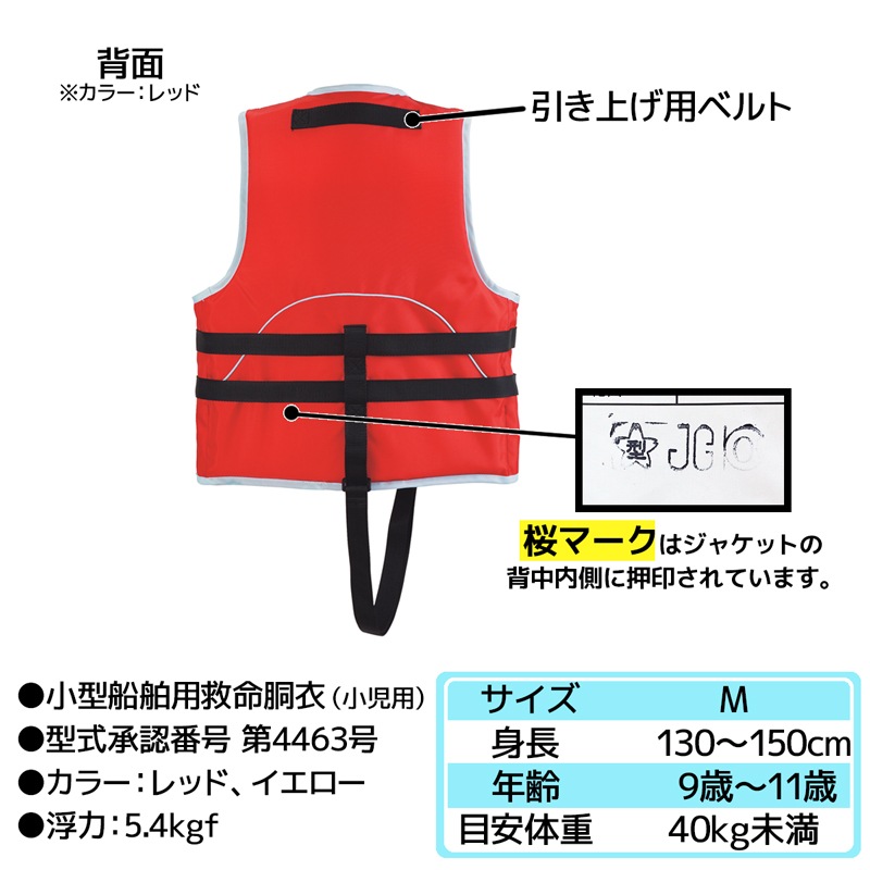 アクアビーチセール 子供用 ライフジャケット 桜マーク付 タイプA オーシャン Jr-1M型 船舶検査対応 国交省認定品 検定品 釣り 川 海 水遊び 津波対策