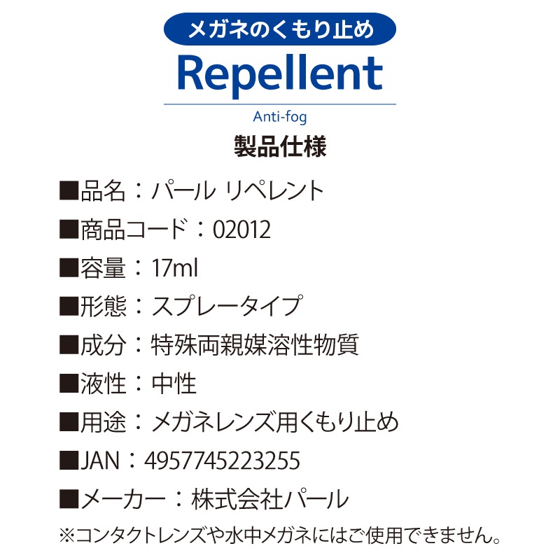 メガネ レンズ用 くもり止め パール リペレント 17ml 曇り止め 携帯用スプレータイプ 02012 パール
