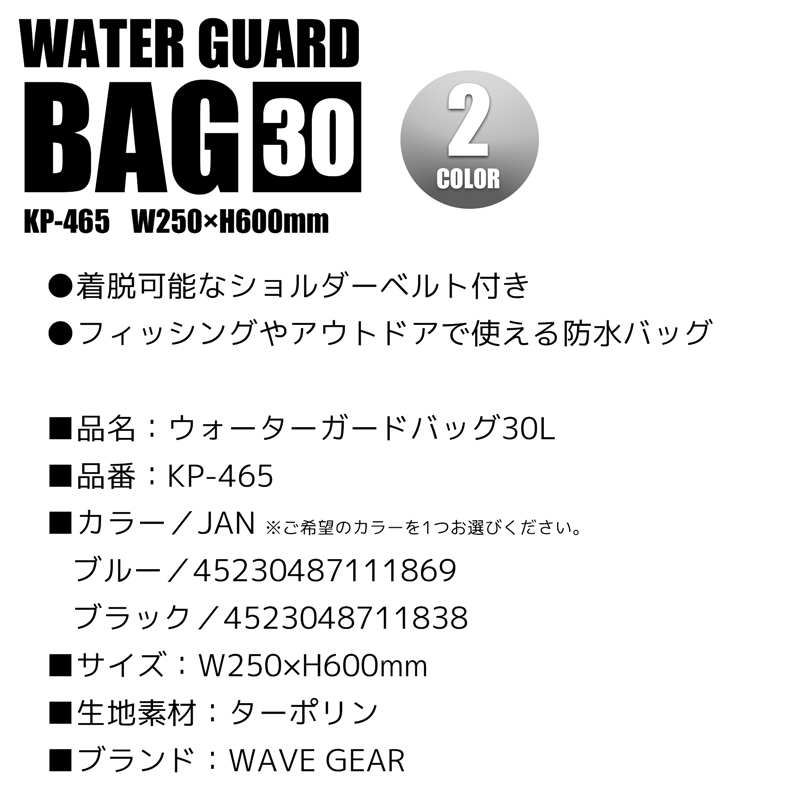 ウォーターガードバッグ 30L 防水バッグ 釣り ショルダーベルト付 KP-465 WAVE GEAR クリアランス価格