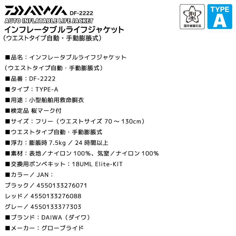 ダイワ ライフジャケット 自動膨張式 手動対応 ウエストタイプ 桜マーク タイプA 国土交通省型式承認品 小型船舶用救命胴衣 DF-2222 インフレータブル 腰巻き 釣り 船用 検定品 DAIWA