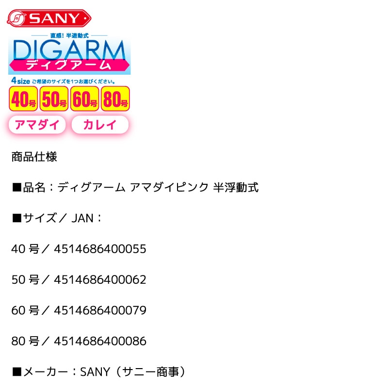 ルアー ディグアーム アマダイピンク 半浮動式 釣り ディギング釣法 アマダイ カレイ フィッシング SANY サニー商事