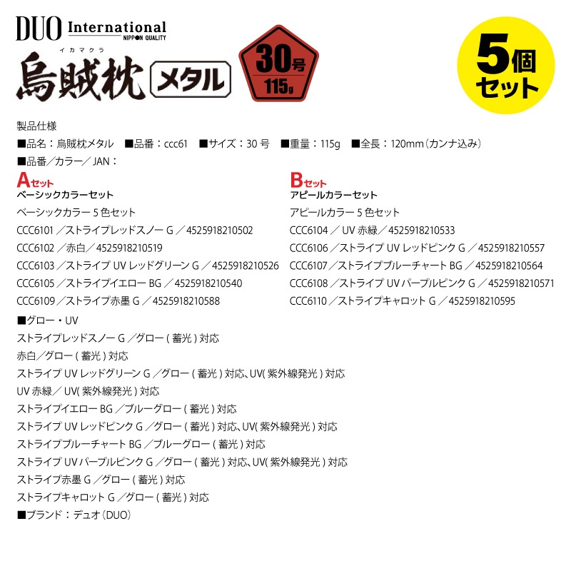 鉛スッテ 烏賊枕メタル 30号 5色セット 五角形 明滅効果 イカメタル メタルスッテ 重さ115g 水平フォール 船釣り オフショア 夜焚き スルメイカ ケンサキイカ グロー UV ボールベアリングスイベル搭載 DUO デュオ ccc61