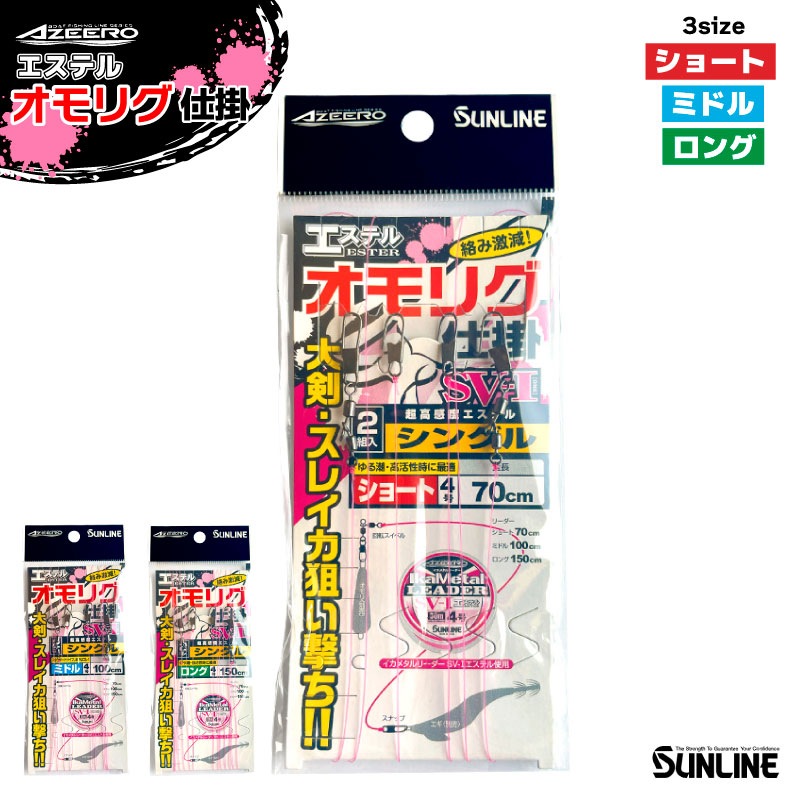 オモリグ仕掛け リーダー エステル 釣り イカメタル 大剣 スレイカ 早潮 ゆる潮 低活性 高活性 ドロッパー エギ スッテ ケンサキイカ アオリイカ 船釣り 漁火グリーン サンライン アジーロ