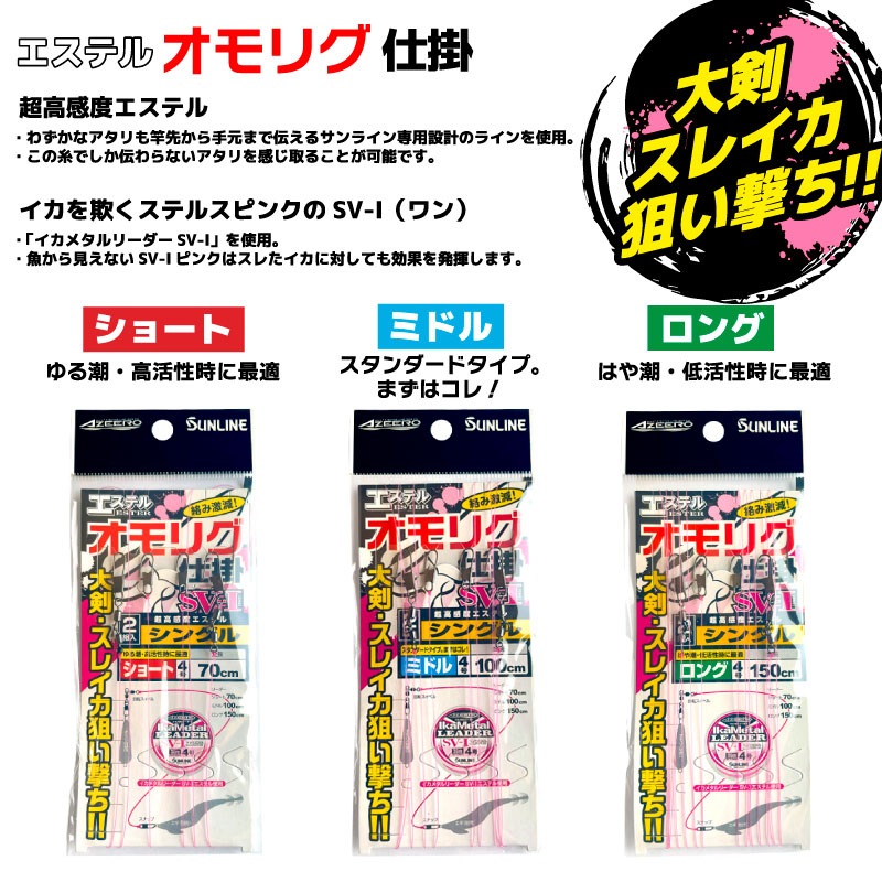 オモリグ仕掛け リーダー エステル 釣り イカメタル 大剣 スレイカ 早潮 ゆる潮 低活性 高活性 ドロッパー エギ スッテ ケンサキイカ アオリイカ 船釣り 漁火グリーン サンライン アジーロ