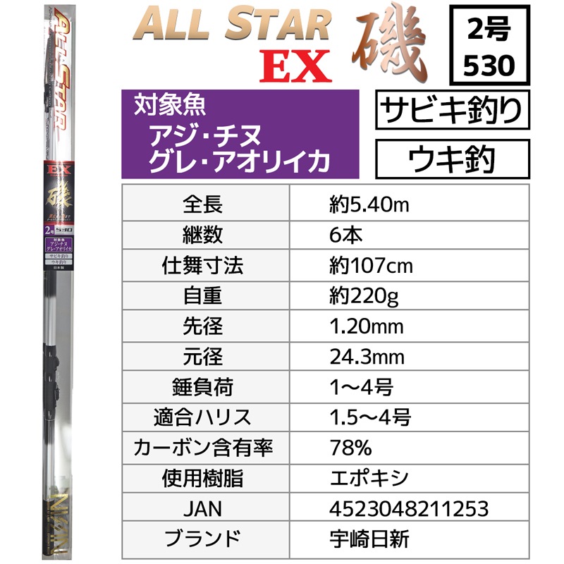 釣り竿 万能ロッド オールスターEX 磯 2号 530 釣り サビキ釣り