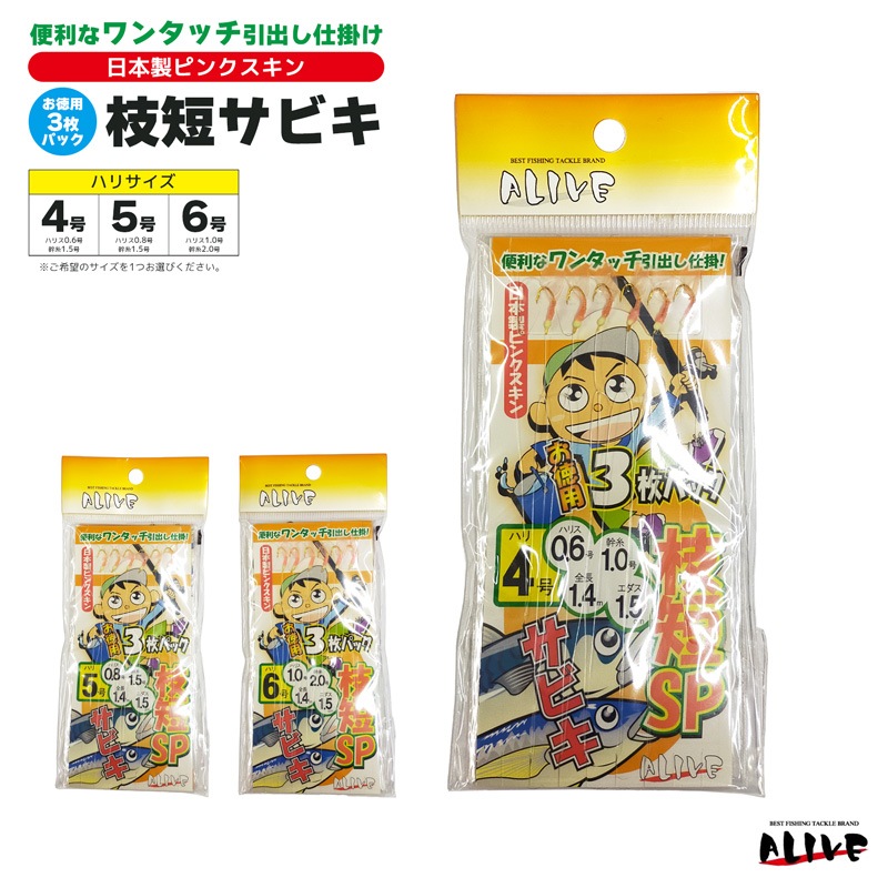 サビキ仕掛 枝短サビキ 釣り ワンタッチ引出し仕掛け 日本製ピンクスキン サビキ釣り ALIVE クリアランス価格