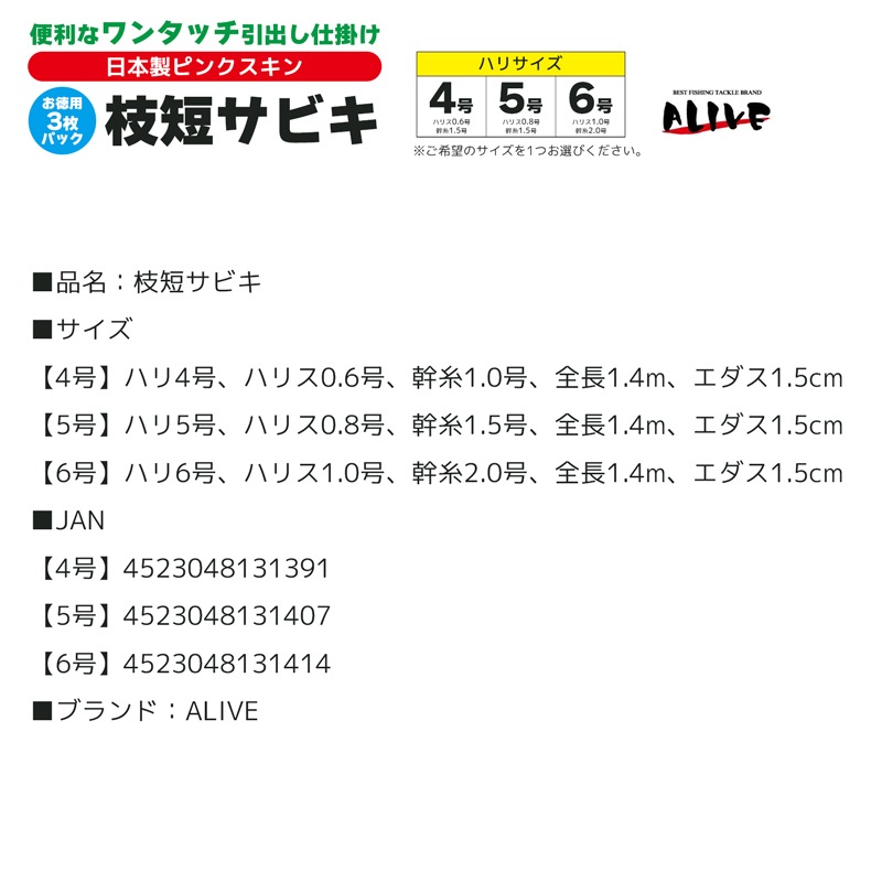 枝短サビキ ワンタッチ引出し仕掛け 日本製ピンクスキン サビキ仕掛 サビキ釣り ALIVE