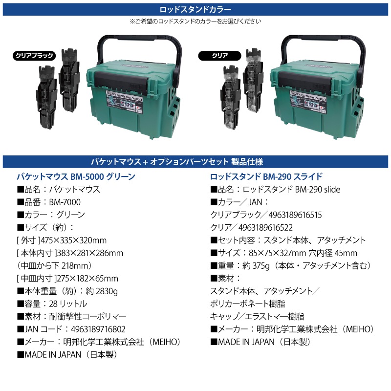 メイホウ バケットマウス BM-7000 グリーン 28L 大容量 タックルボックス ロッドスタンド BM-290スライド×2本付 3点セット 座れる ハードケース カスタム オプションパーツ対応 日本製 MEIHO 釣り 収納