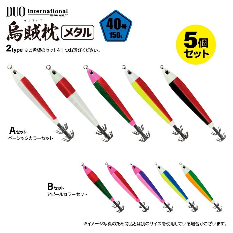 鉛スッテ 烏賊枕メタル 40号 5色セット 五角形 明滅効果 イカメタル メタルスッテ 重さ150g 水平フォール 船釣り オフショア 夜焚き スルメイカ ケンサキイカ グロー UV ボールベアリングスイベル搭載 DUO デュオ ccc61