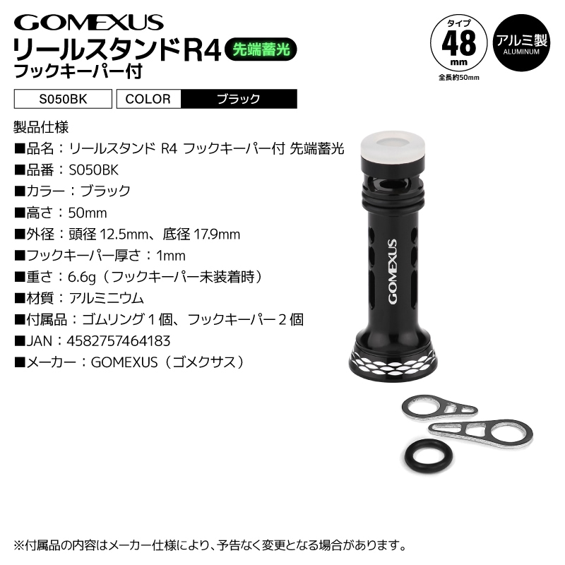 ゴメクサス リールスタンド R4 S050BK ブラック フックキーパー付 先端蓄光 48mm 全長50mm シマノ対応 スピニングリール アルミ製 リールガード リールカスタムパーツ フック掛け穴付き 軽量 リール保護 傷防止 GOMEXUS