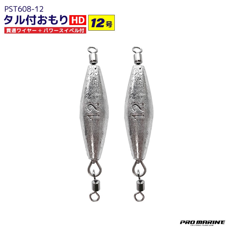 タル付おもり HD 12号 2個入 貫通ワイヤー パワースイベル付 シンカー