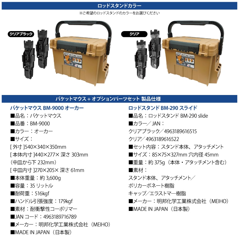 メイホウ バケットマウス BM-9000 オーカー 35L 大容量 タックルボックス ロッドスタンド BM-290スライド×2本付 3点セット 座れる ハードケース カスタム オプションパーツ対応 日本製 MEIHO 釣り 収納