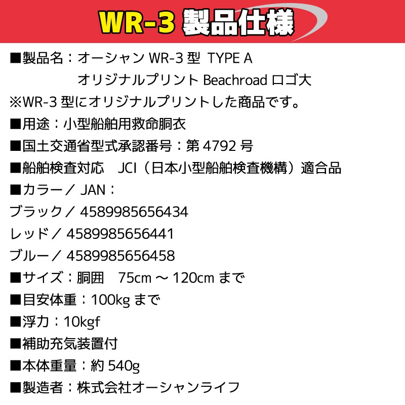 ライフジャケット 手動膨張式 桜マーク タイプA 国土交通省認定 小型船舶対応 ベルト式 WR-3型 検定品 腰巻き  救命胴衣 オリジナルプリント Beachroad ロゴ大 wr3br101 オーシャン 津波対策 釣り