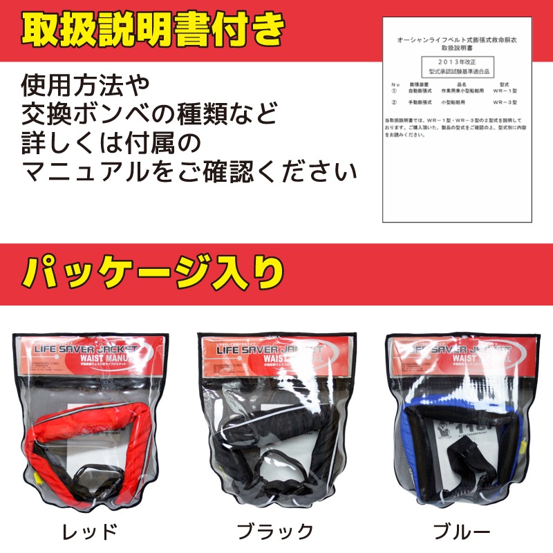 ライフジャケット 手動膨張式 桜マーク タイプA 国土交通省認定 小型船舶対応 ベルト式 WR-3型 検定品 腰巻き  救命胴衣 オリジナルプリント Beachroad ロゴ大 wr3br101 オーシャン 津波対策 釣り