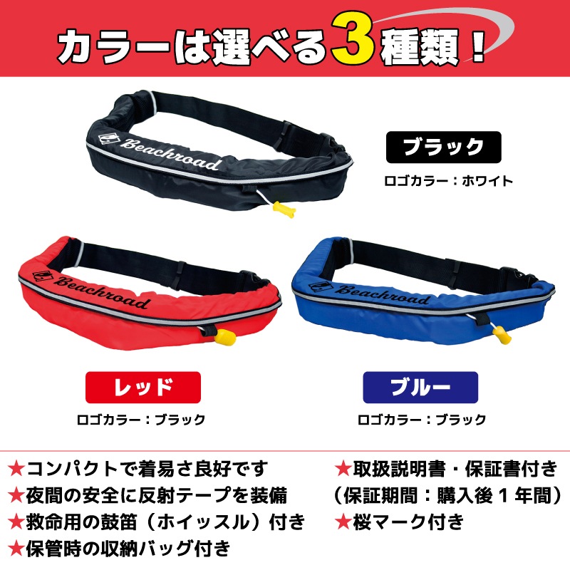 ライフジャケット 手動膨張式 桜マーク タイプA 国土交通省認定 小型船舶対応 ベルト式 WR-3型 検定品 腰巻き  救命胴衣 オリジナルプリント Beachroad ロゴ大 wr3br101 オーシャン 津波対策 釣り