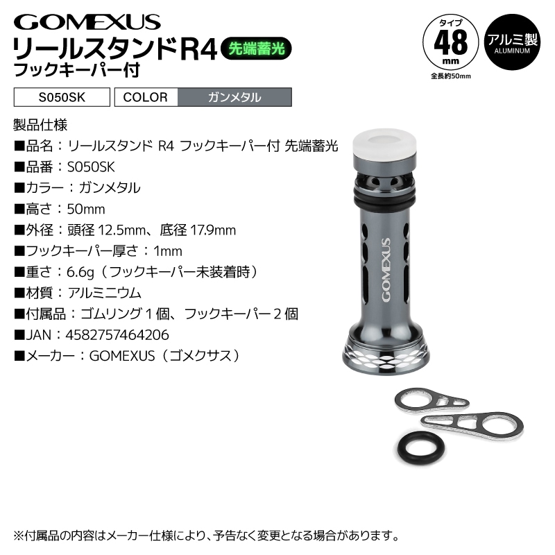 ゴメクサス リールスタンド R4 S050SK ガンメタル フックキーパー付
