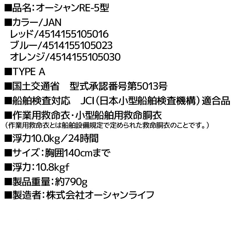 ライフジャケット 桜マーク付き 自動膨張式 タイプA 国交省認定 検定品 RE-5型 T字型固定式 船舶検査対応 小型船舶用救命胴衣 釣り 作業用 津波対策 オーシャンライフ