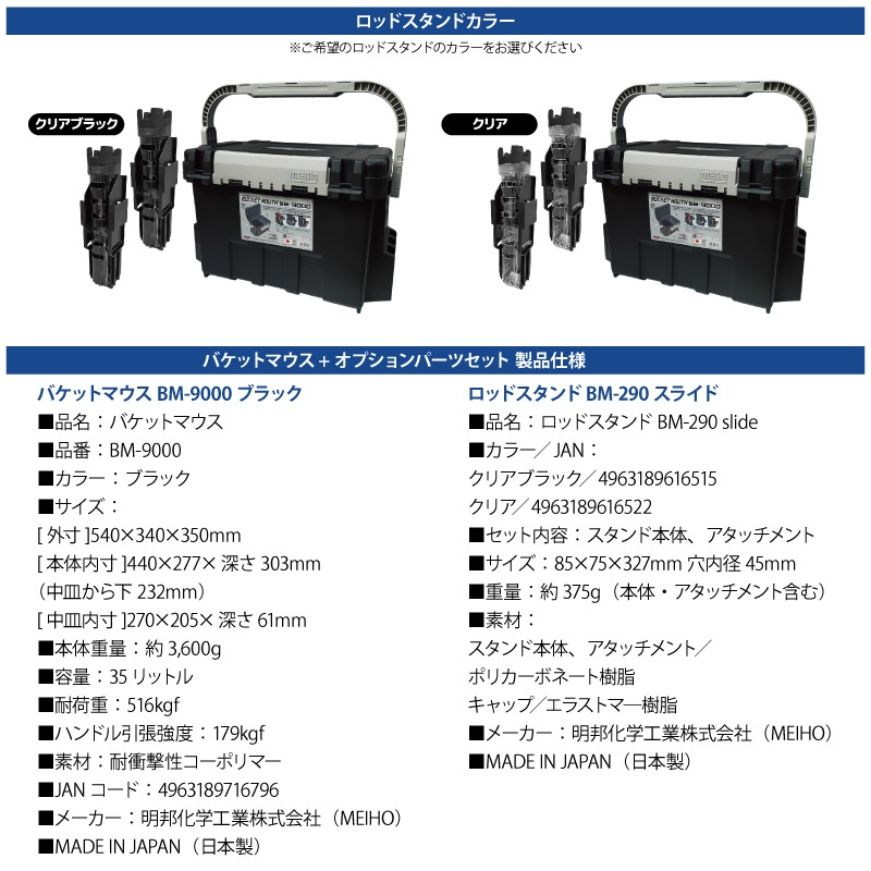 メイホウ バケットマウス BM-9000 ブラック 35L 大容量 ロッドスタンド BM-290スライド×2本付 3点セット座れる タックルボックス ハードケース カスタム オプションパーツ対応 日本製 MEIHO 釣り 収納