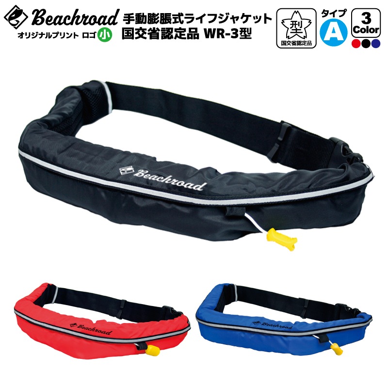 ライフジャケット 手動膨張式 桜マーク付 タイプA 国土交通省認定 小型船舶対応 ベルト式 WR-3型 検定品  オリジナルプリント Beachroad ロゴ小 wr3br102 オーシャン 津波対策 救命胴衣 釣り