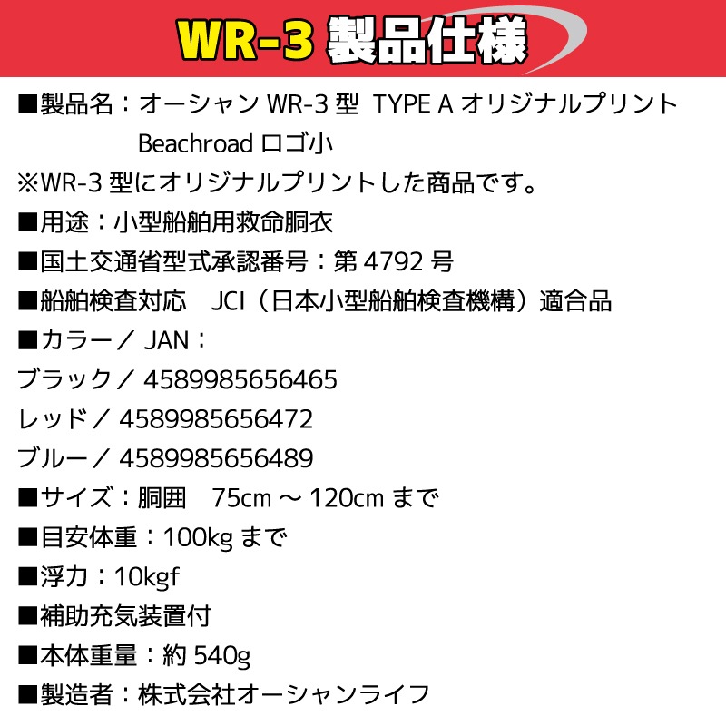 ライフジャケット 手動膨張式 桜マーク付 タイプA 国土交通省認定 小型船舶対応 ベルト式 WR-3型 検定品  オリジナルプリント Beachroad ロゴ小 wr3br102 オーシャン 津波対策 救命胴衣 釣り