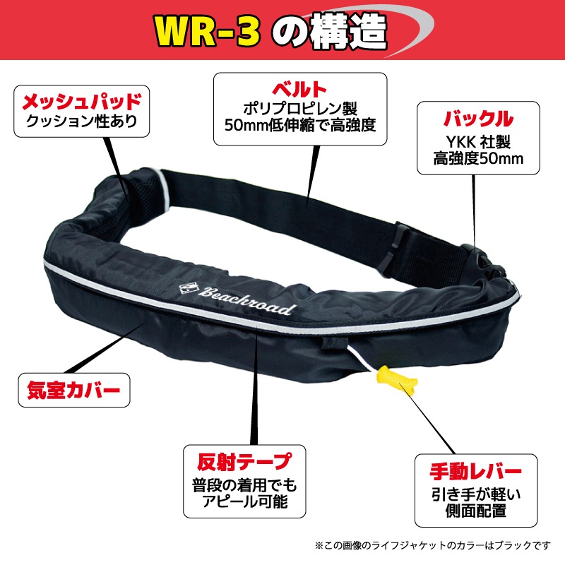 ライフジャケット 手動膨張式 桜マーク付 タイプA ベルト式 WR-3型 MI 国交省認定品検定品 釣り オリジナルプリント Beachroad ロゴ小 wr3br102 オーシャン 津波対策