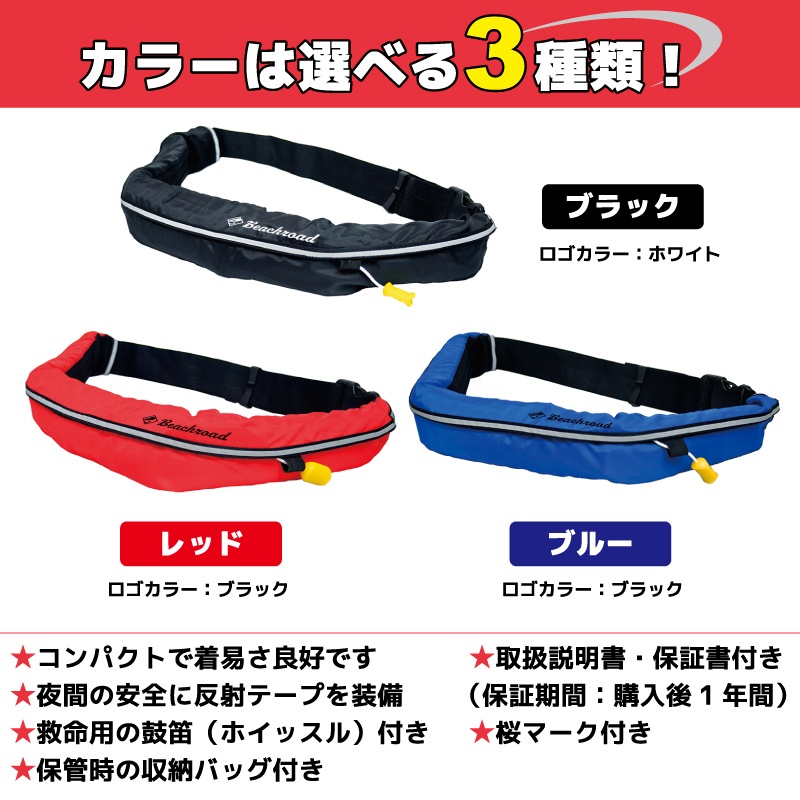 ライフジャケット 手動膨張式 桜マーク付 タイプA ベルト式 WR-3型 MI 国交省認定品検定品 釣り オリジナルプリント Beachroad ロゴ小 wr3br102 オーシャン 津波対策