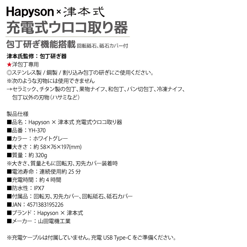 充電式ウロコ取り器 包丁研ぎ機能搭載 津本式 × ハピソン YH-370 釣り 防水性 IPX7 リチウムイオン電池3.6V Hapyson 山田電機工業