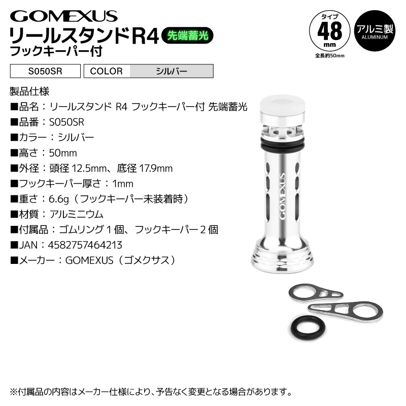 ゴメクサス リールスタンド R4 S050SR シルバー フックキーパー付 先端蓄光 48mm 全長50mm シマノ対応 スピニングリール アルミ製 リールガード リールカスタムパーツ フック掛け穴付き 軽量 リール保護 傷防止 GOMEXUS