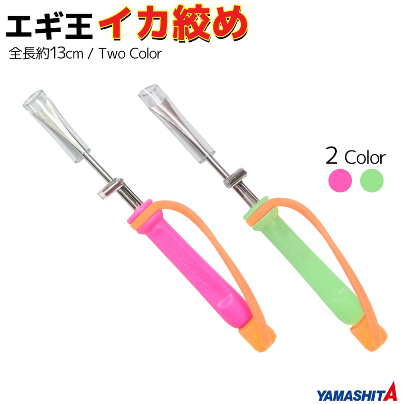 ヤマシタ エギ王 イカ絞め 全長約13cm 釣り YAMASHITA｜アクアビーチ本店