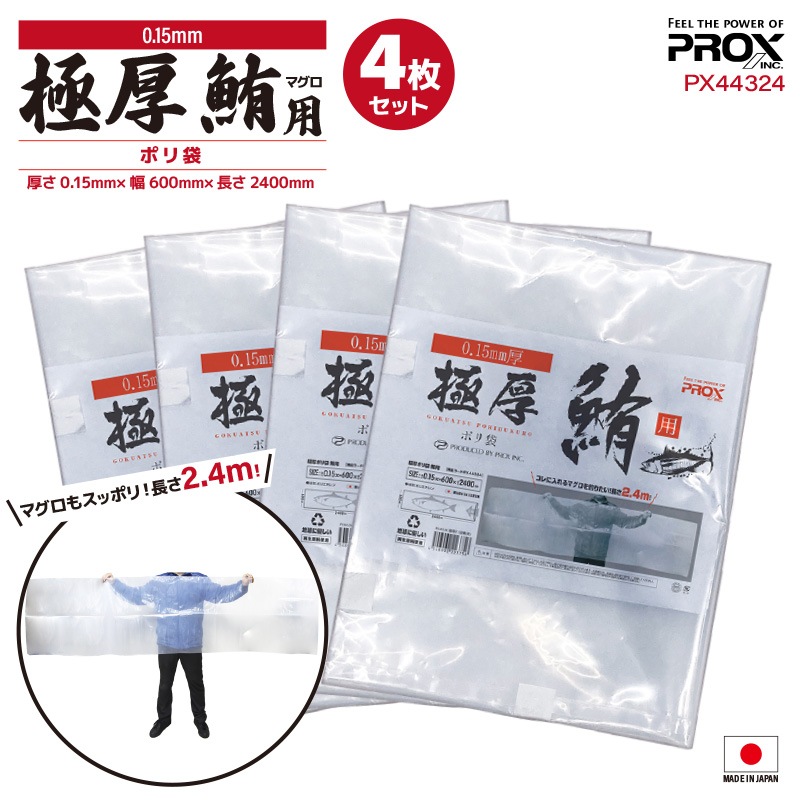 極厚ポリ袋 鮪用 PX44324 4枚セット 厚さ0.15×幅600×長さ2400 釣り ポリエチレン フィッシング プロックス