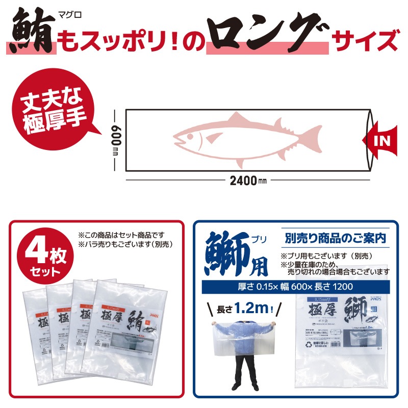 極厚ポリ袋 鮪用 PX44324 4枚セット 厚さ0.15×幅600×長さ2400 釣り ポリエチレン フィッシング プロックス