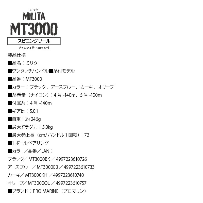 スピニングリール ミリタ 釣り MT3000 ナイロン4号-140m付 フィッシング PRO MARINE アクアビーチセール