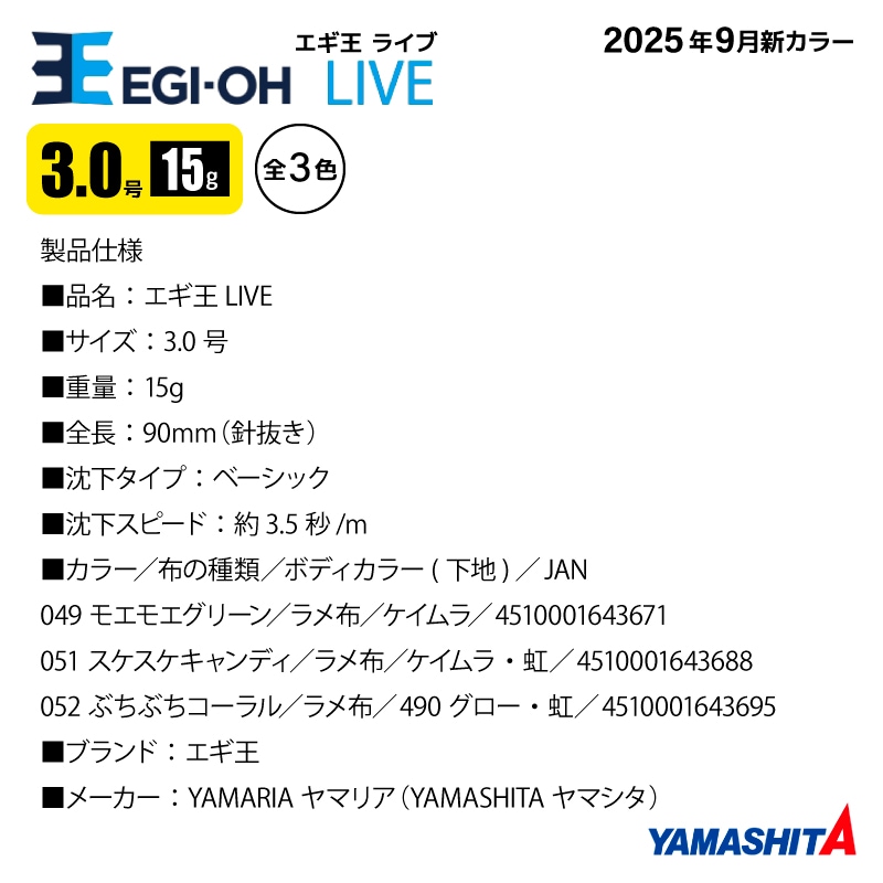 ヤマシタ エギ王 ライブ 3.0号 釣り 15g／90mm 2025年 新色 軽快ダート