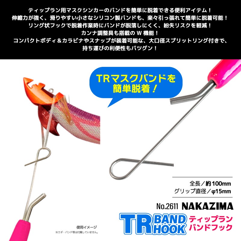 ティップランバンドフック TRマスク シンカー 釣り バンド脱着 エギング 便利ツール シリコンバンド簡単装着 カンナ調整具付 リングフック 紛失防止 コンパクト カラビナ取付可 No.2611 ナカジマ
