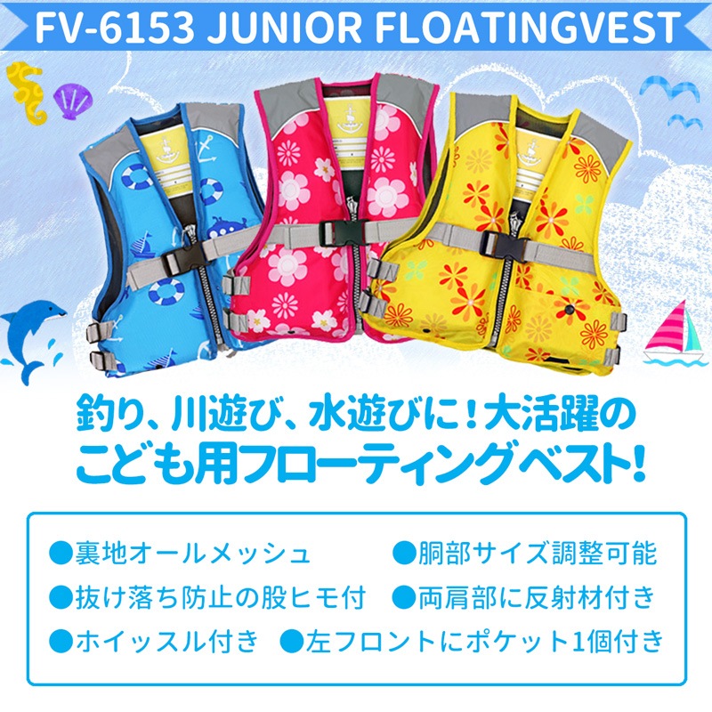 ジュニアフローティングベスト FV-6153 L／LL 2着セット ファインジャパン 釣り用・川遊び・水遊び用 釣り 子供用