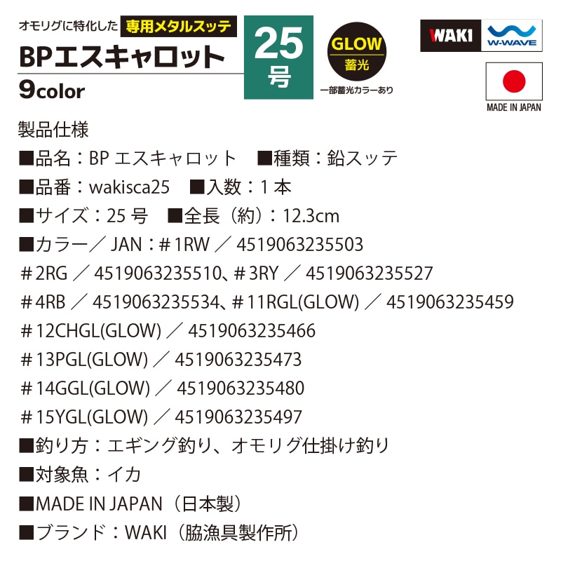 原価　WAKI BPエスキャロット25号 30号 8個セット 鉛スッテ BPエスキャロット 25号 wakisca25 釣り 脇漁具製作所