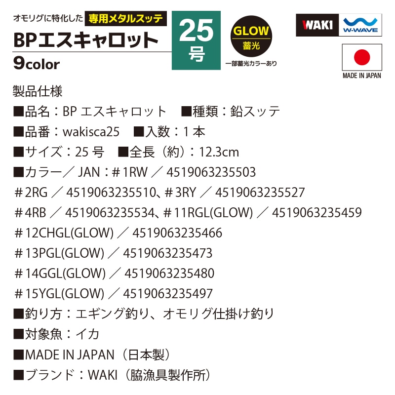 鉛スッテ BPエスキャロット 25号 wakisca25  釣り具 脇漁具製作所 WAKI 釣り具 フィッシング