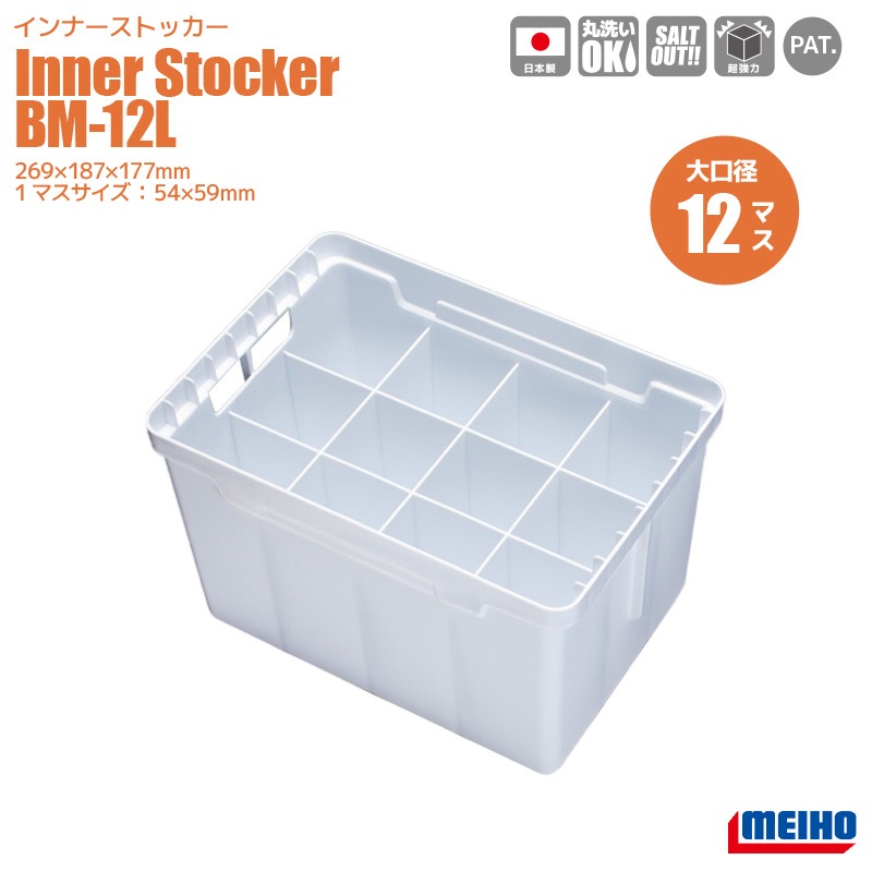 メイホウ インナーストッカー BM-12L 269×187×177mm 1マスサイズ54×59mm ジグケース  釣り MEIHO