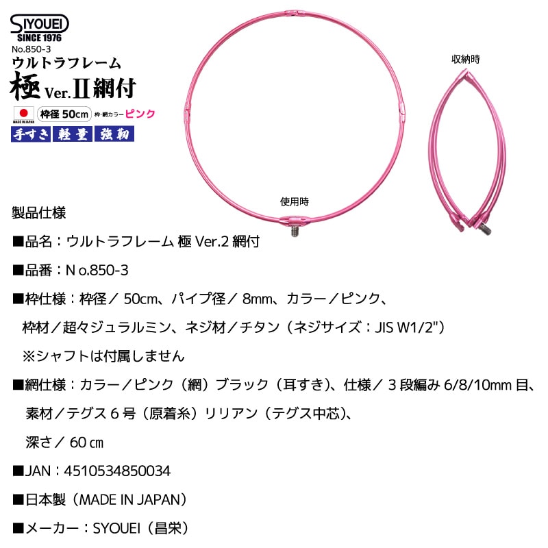 玉枠 タモ網 ウルトラフレーム 極 Ver.2 網付 釣り 枠径50cm ピンク 3段編み 超々ジュラルミン 日本製 No.850-3 昌栄 SYOUEI 